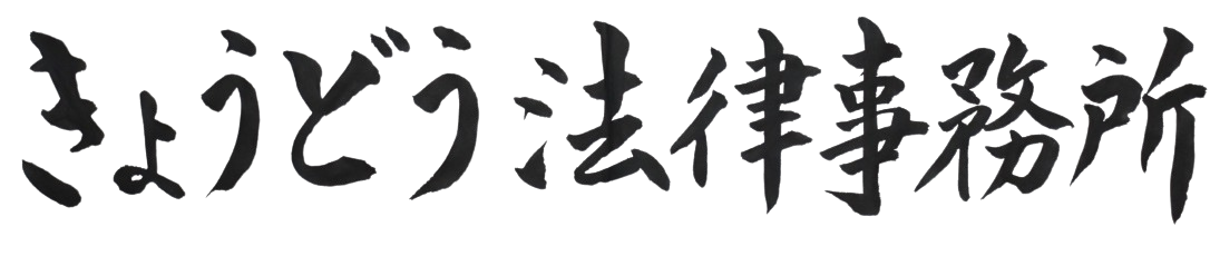 きょうどう法律事務所